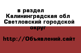  в раздел :  »  . Калининградская обл.,Светловский городской округ 